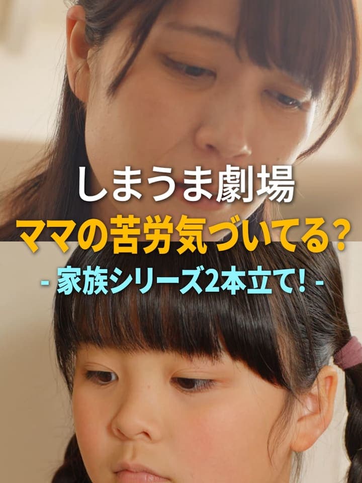 しまうま劇場「ママの苦労気づいてる？」
