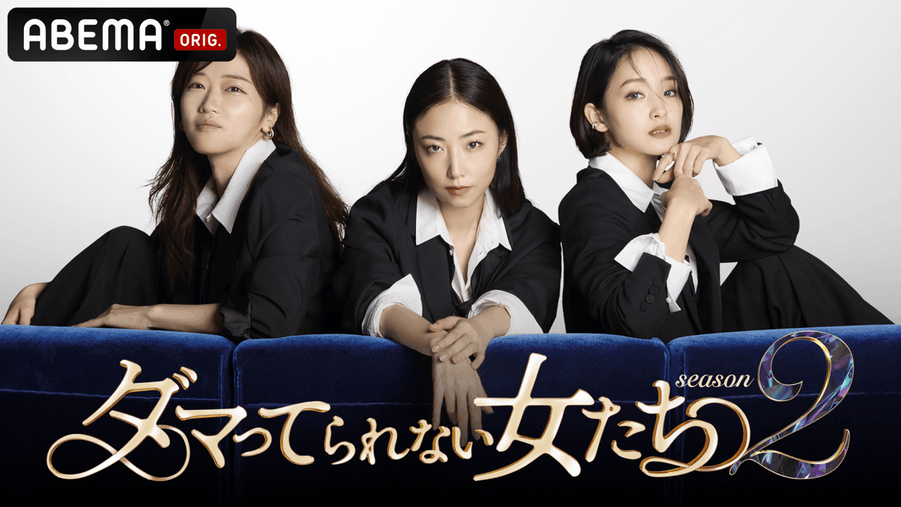 ダマってられない女たち season2