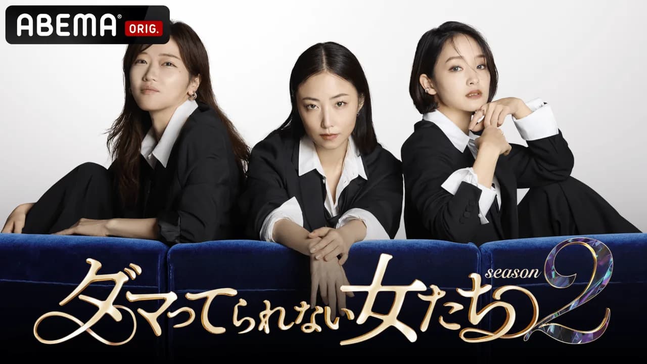 ダマってられない女たち season2