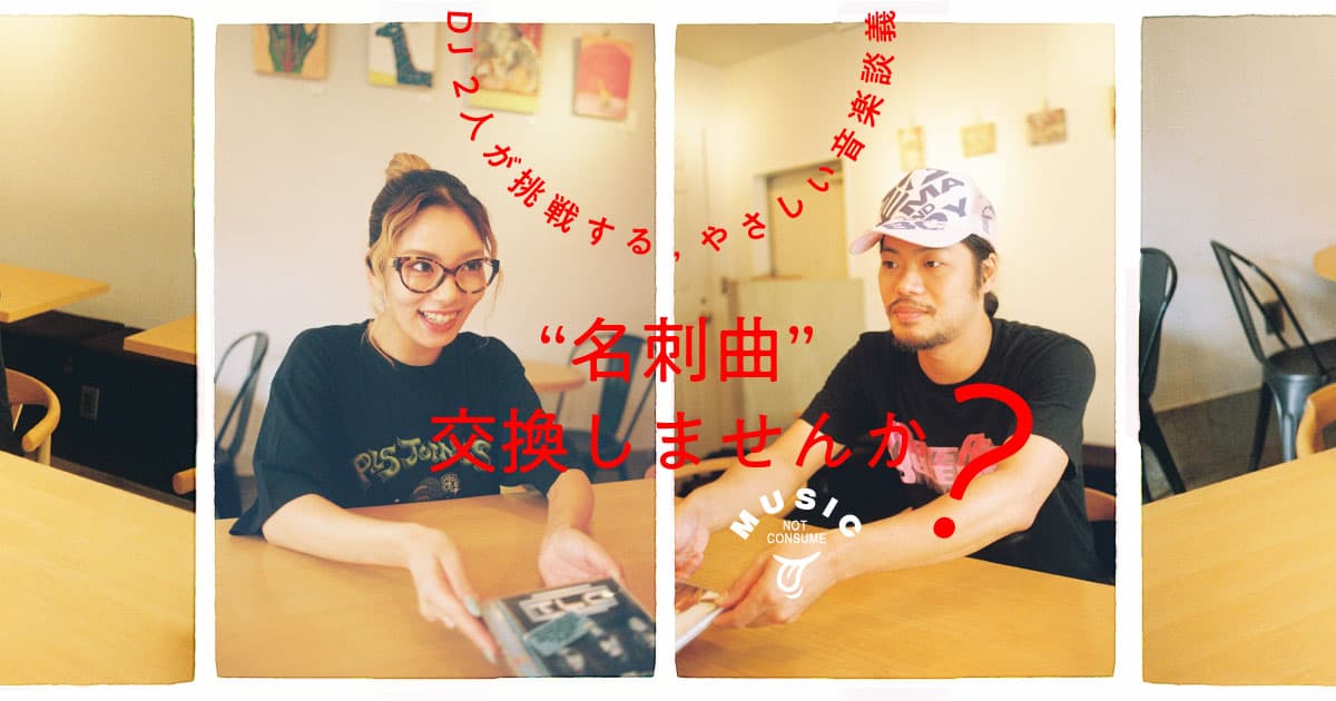 “名刺曲”、交換しませんか？