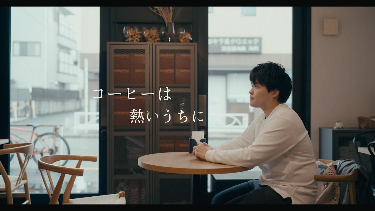 短編映画「コーヒーは熱いうちに」