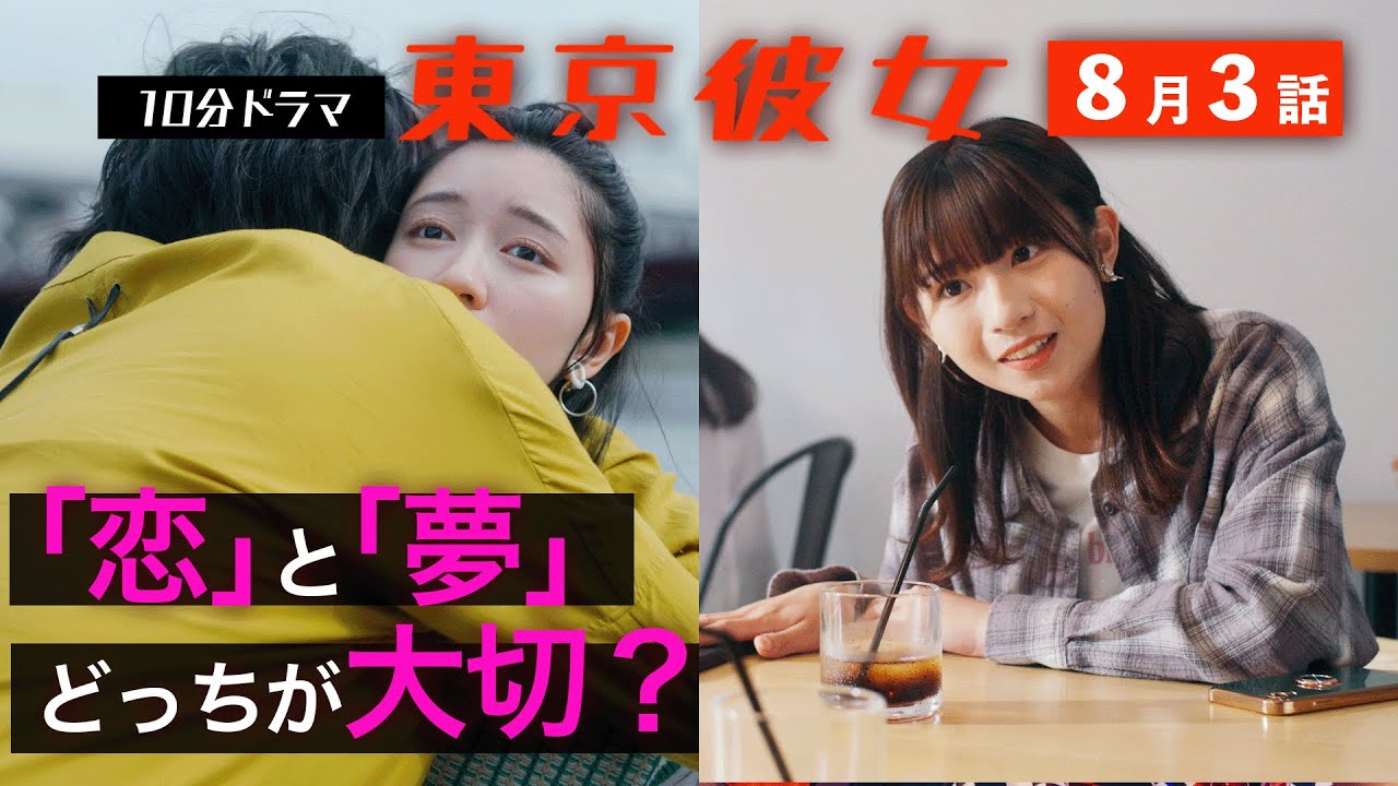 10分ドラマ『東京彼女』